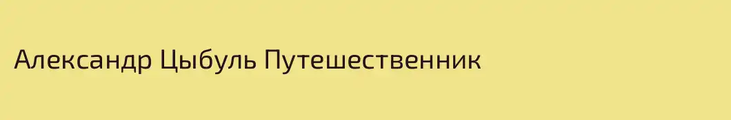 Александр Цыбуль Путешественник